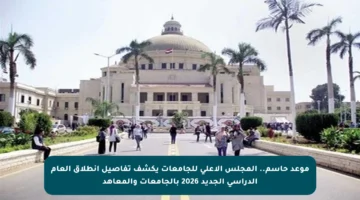 موعد حاسم.. المجلس الأعلى للجامعات يكشف تفاصيل انطلاق العام الدراسي الجديد 2026 بالجامعات والمعاهد